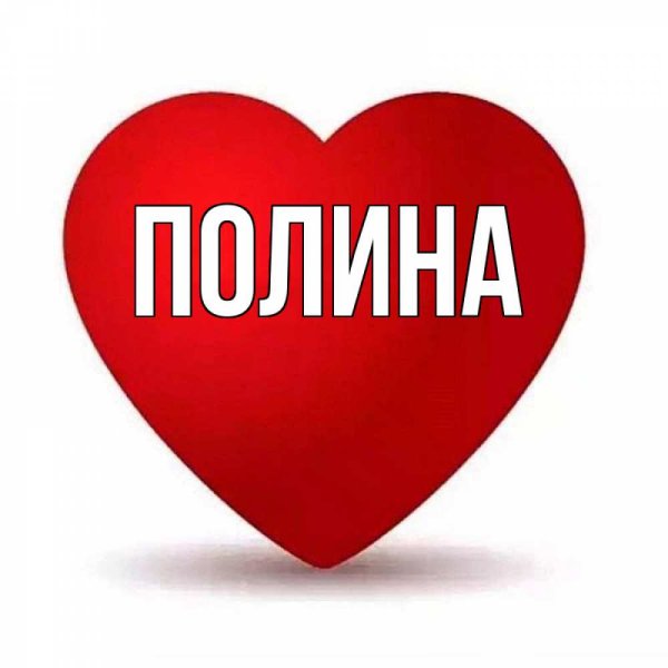 Имя Полина