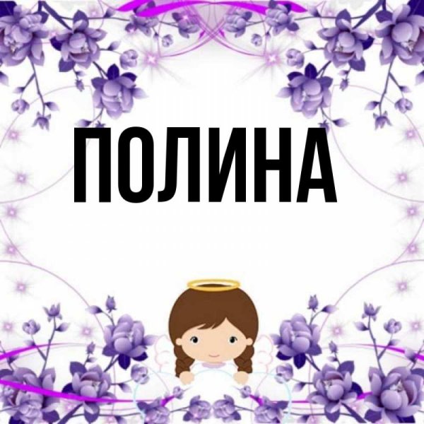 Тайна имени Полина
