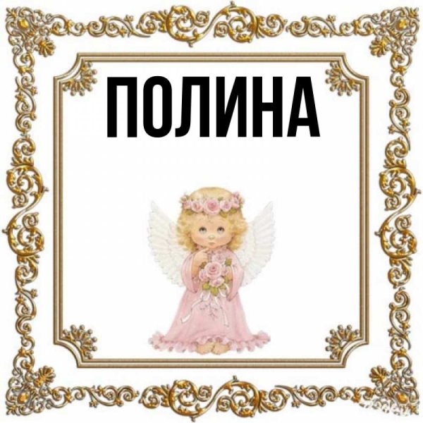 Открытки с днём рождения с именем Полина