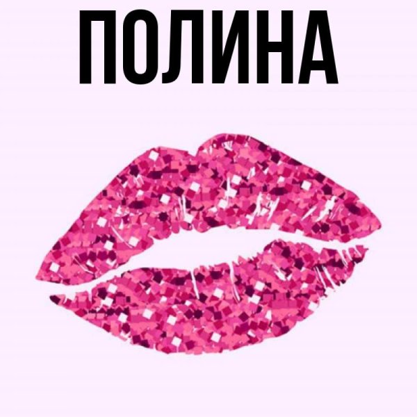 Картинки с именем Полина