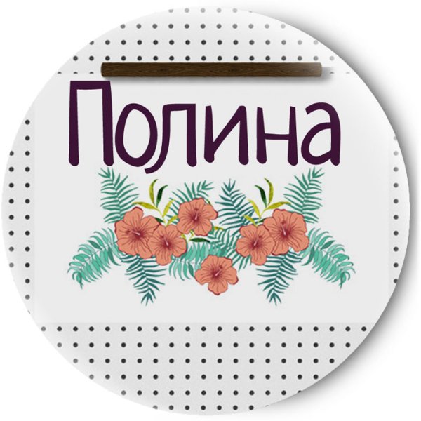 Надпись Полинка