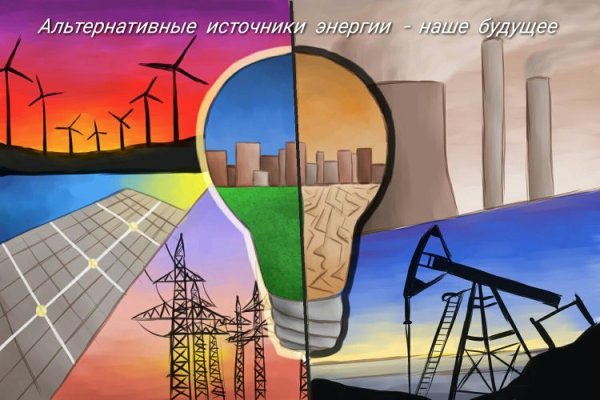 Альтернативные источники энергии наше будущее