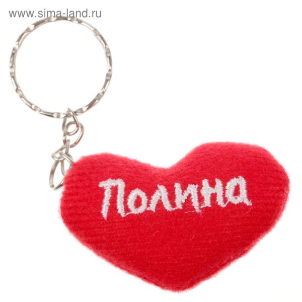 Брелок Полина сердце