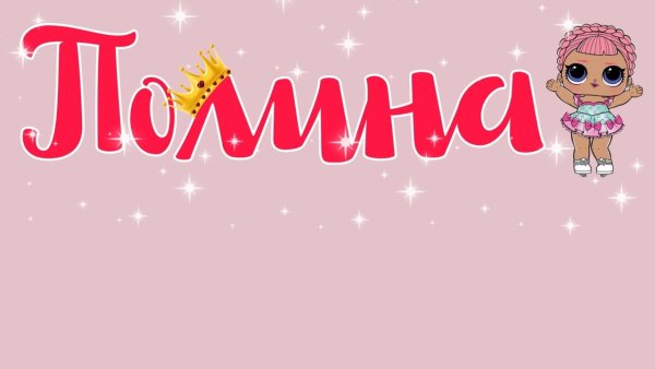 Красивая надпись Полиночка