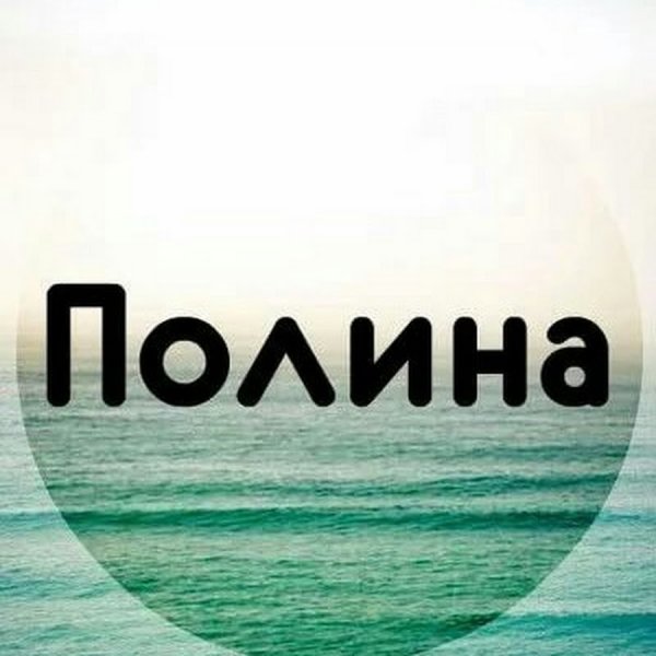Имя Полина