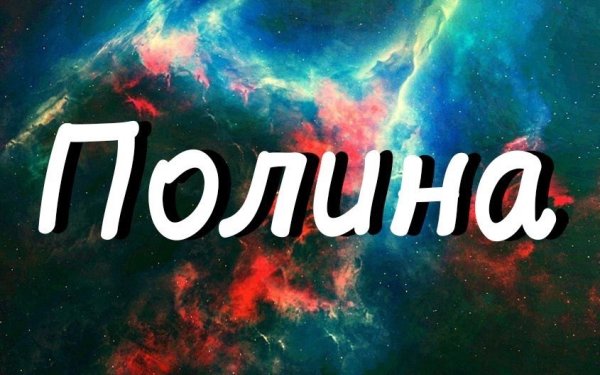 Я люблю Полину