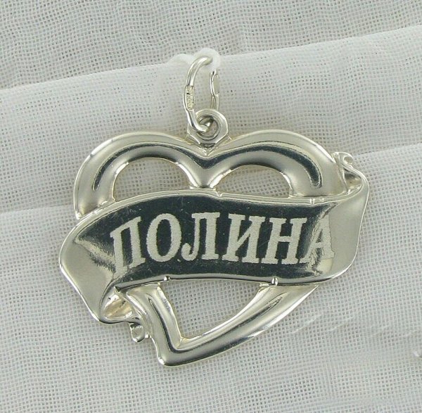 Люблю Полину