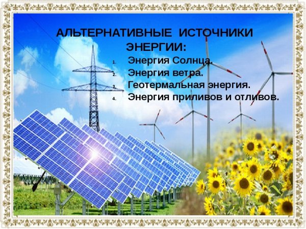 Альтернативные источники энергии проект