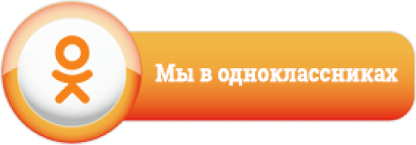 Наша группа в Одноклассниках