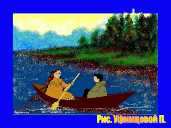 Идэ хантыйская сказка