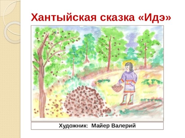 Идэ хантыйская сказка