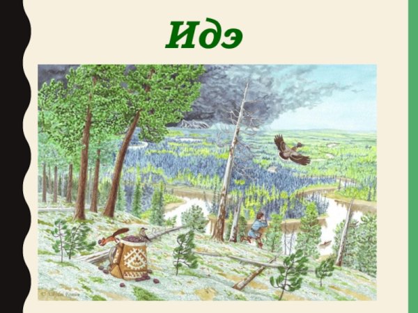 Мальчик Идэ хантыйская сказка