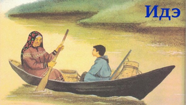 Рисунок к сказке Идэ