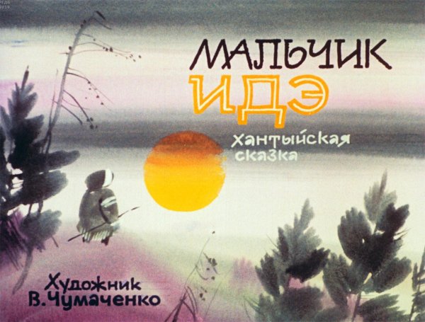 Сказка мальчик Идэ