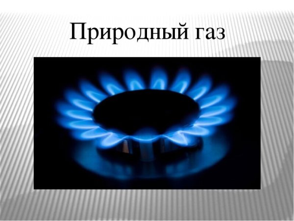 Природный ГАЗ полезное ископаемое