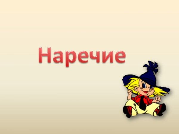 Рисунок на тему наречие