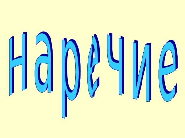 Рисунок на тему наречие