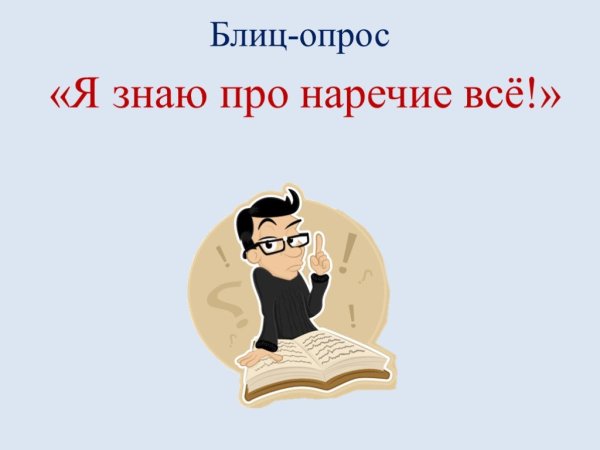 Викторина по теме наречие
