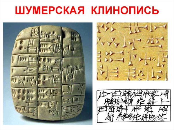 Шумеро-аккадская клинопись