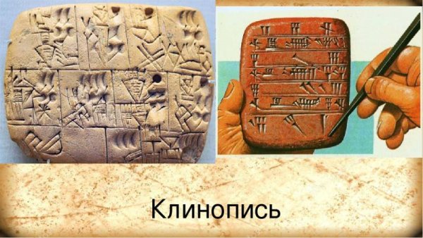 Шумер и Аккад клинопись