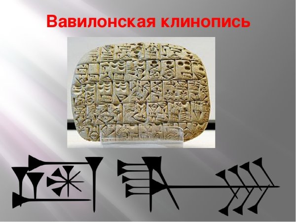 Клинопись в Вавилонском царстве