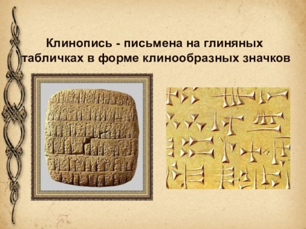 Образцы клинописи