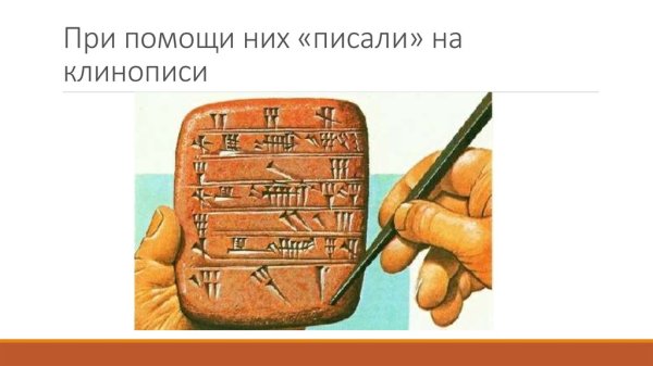 Как писать клинописью
