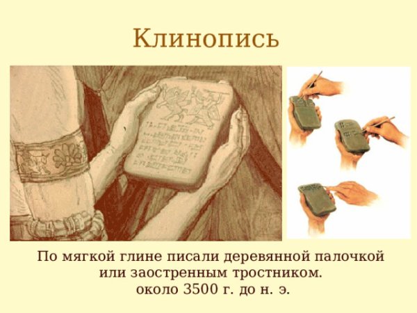 Палочка для клинописи