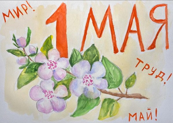 Рисунок на 1 мая