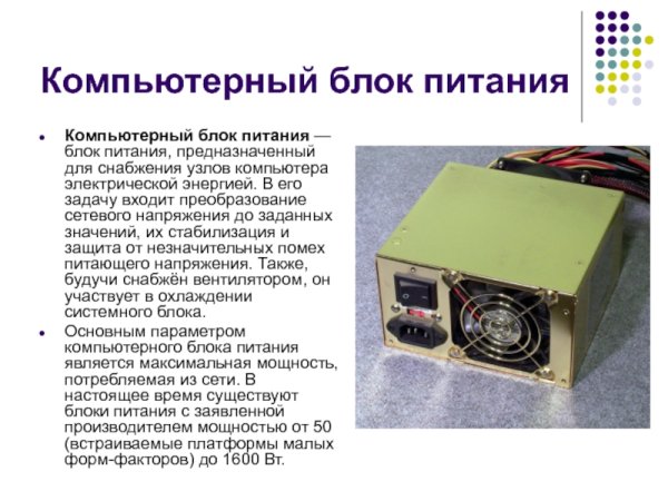 Доклад блок питания компьютера