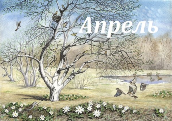 Апрель иллюстрации