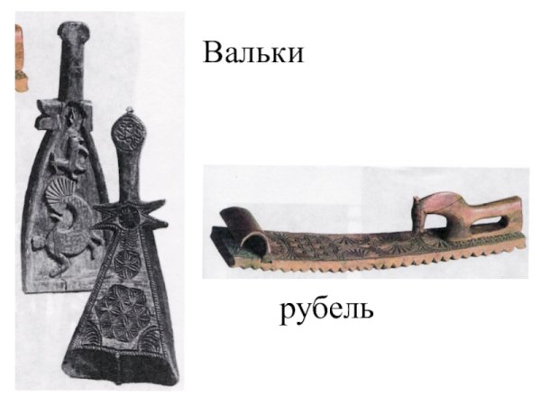 Валёк предмет народного быта