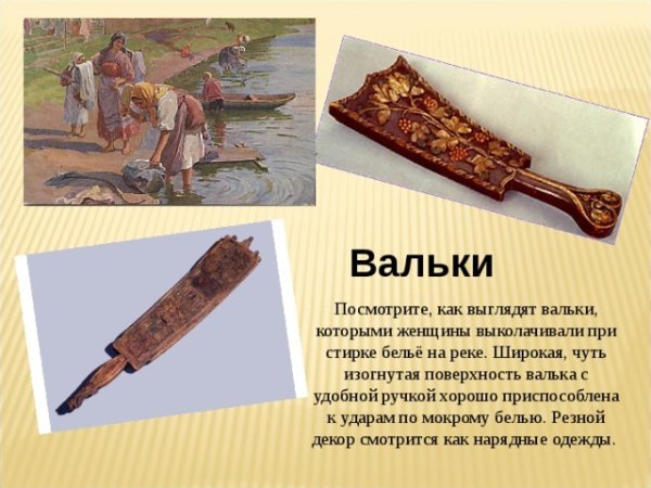 Валек для белья