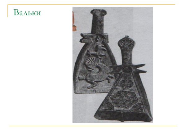 Валёк предмет народного быта