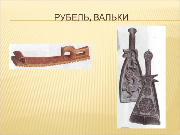 Предмет крестьянского быта валёк