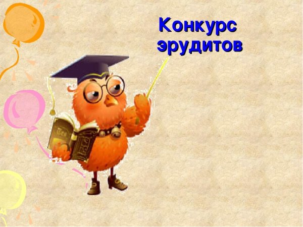 Картинки конкурс эрудитов