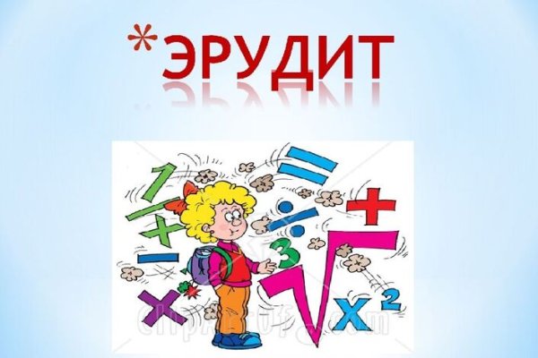 Эрудит математика