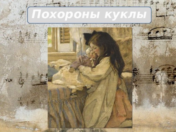 Детский альбом похороны куклы