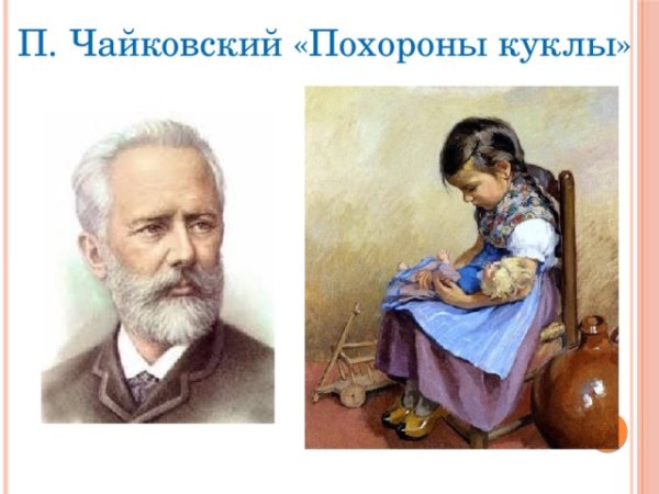 Похороны куклы