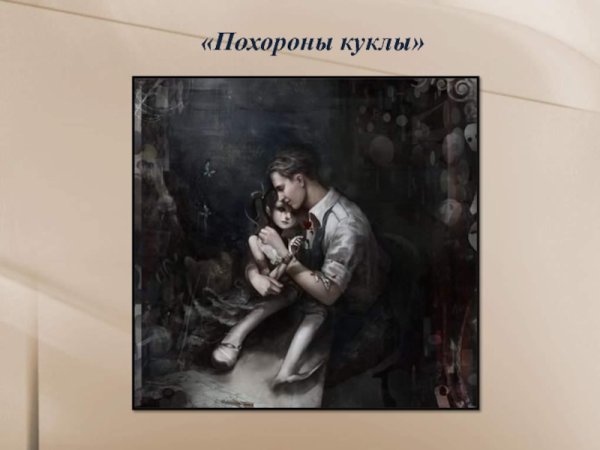 Пьеса Чайковского болезнь куклы