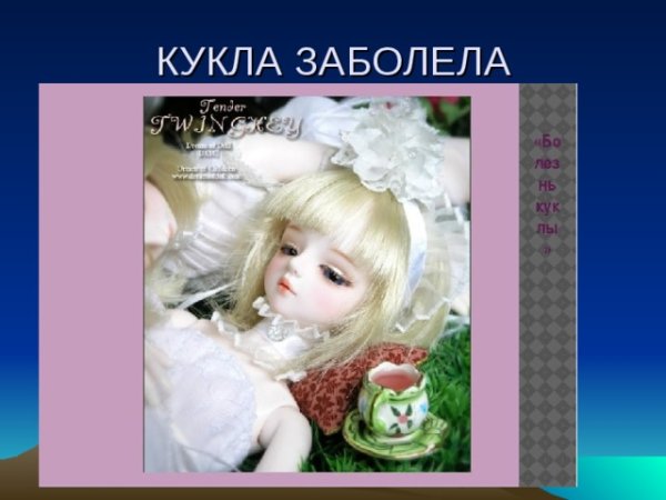 Болезнь куклы Чайковский