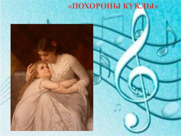 Болезнь куклы Чайковский