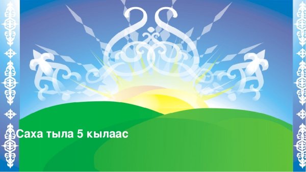 Якутские узоры фон