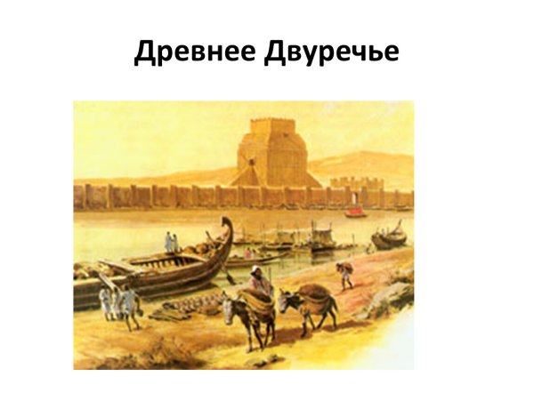 Тема древнее Двуречье