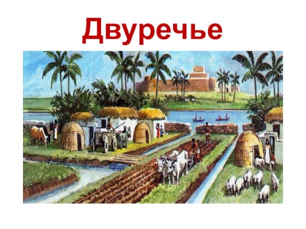 Древнее Двуречье Ремесла