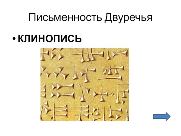 Клинопись в Двуречье 5 класс