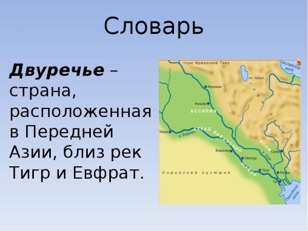 Двуречье реки тигр и Евфрат