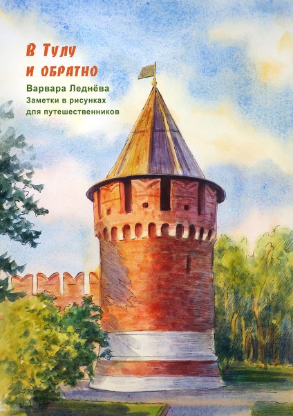 Тула Тульский Кремль Графика