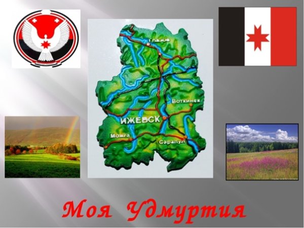 Моя Родина Удмуртия
