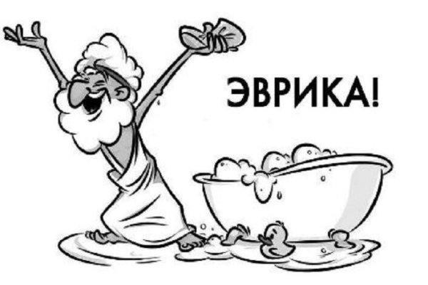 Архимед Эврика картинки